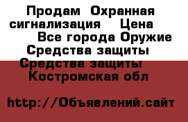 Продам “Охранная сигнализация“ › Цена ­ 5 500 - Все города Оружие. Средства защиты » Средства защиты   . Костромская обл.